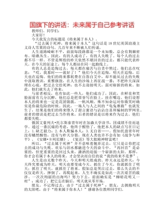 国旗下的讲话：未来属于自己参考讲话 