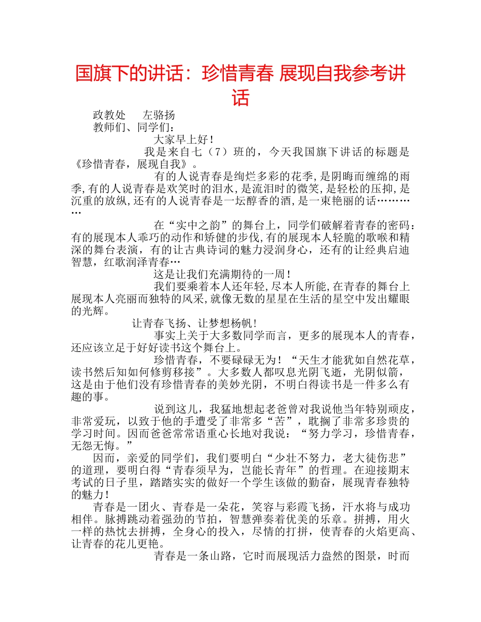 国旗下的讲话：珍惜青春 展现自我参考讲话 _第1页