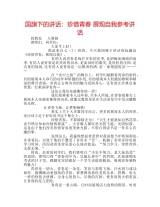 国旗下的讲话：珍惜青春 展现自我参考讲话 