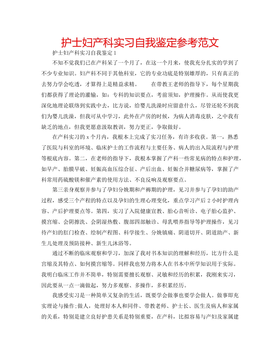 护士妇产科实习自我鉴定参考范文 _第1页