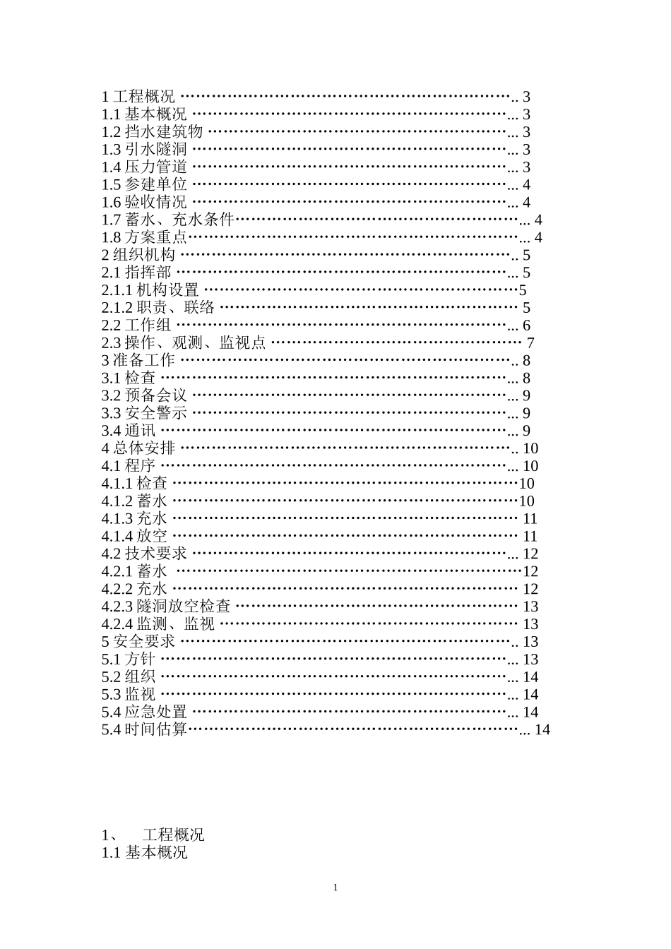 水电站蓄水充水方案 (终稿)_第2页