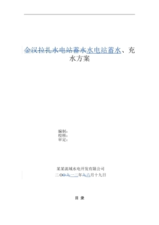 水电站蓄水充水方案 (终稿)