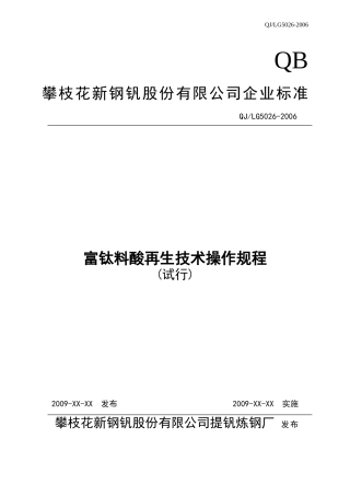 酸再生技术操作规程