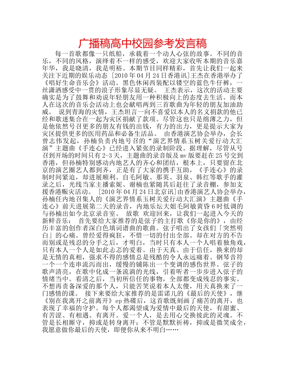 广播稿高中校园参考发言稿 _第1页