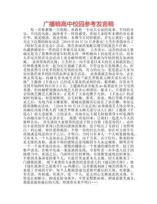 广播稿高中校园参考发言稿 