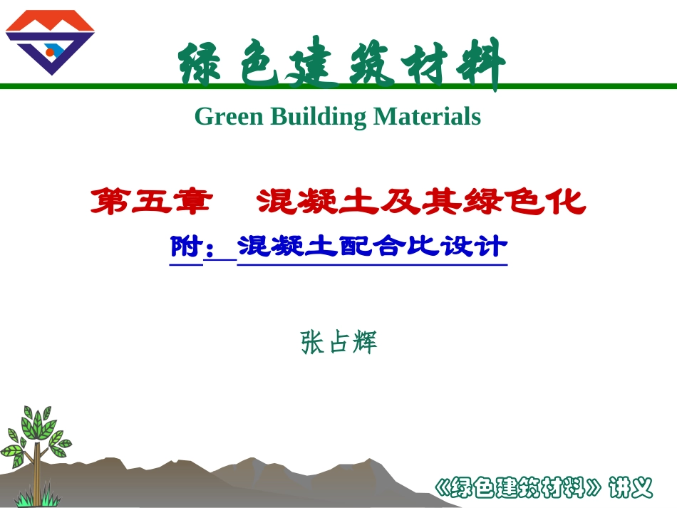 第五章附_混凝土配合比设计_第1页