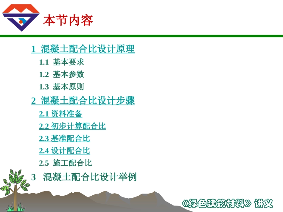 第五章附_混凝土配合比设计_第2页