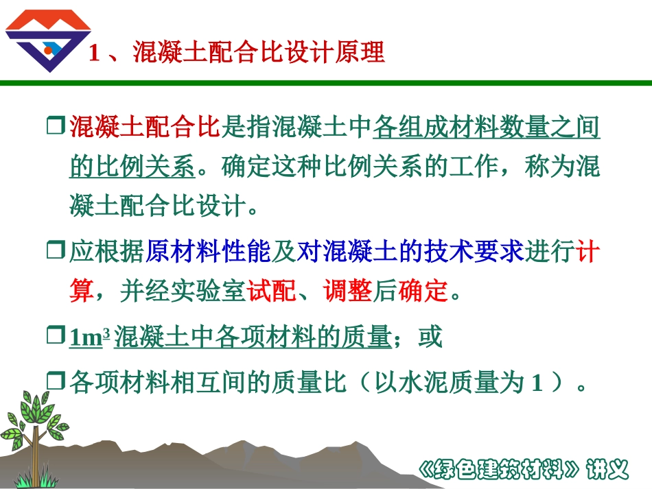 第五章附_混凝土配合比设计_第3页