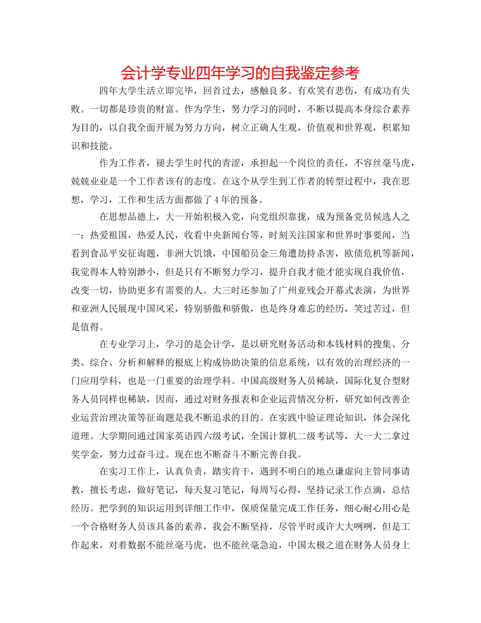 会计学专业四年学习的自我鉴定参考 _第1页