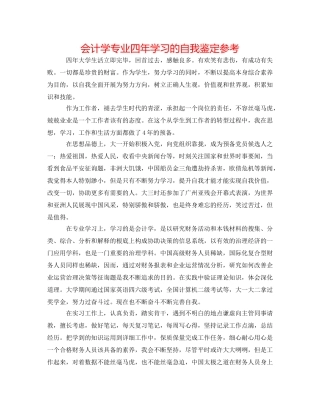 会计学专业四年学习的自我鉴定参考 