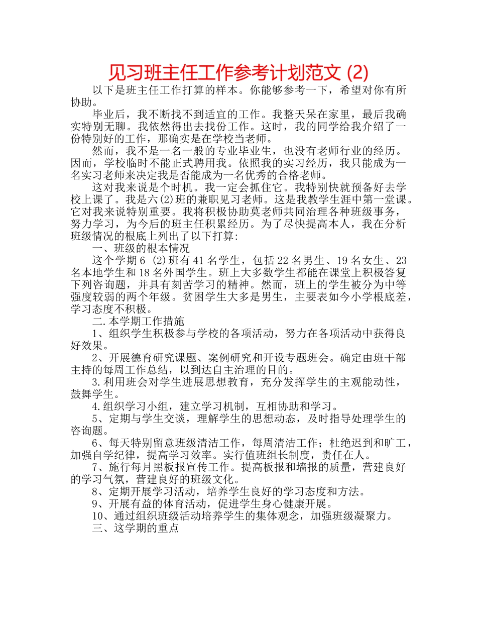 见习班主任工作参考计划范文 (2) _第1页