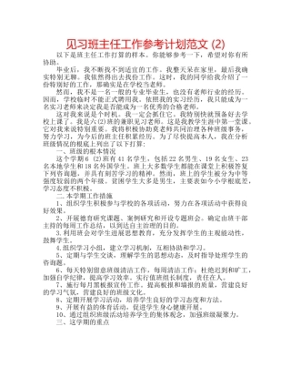 见习班主任工作参考计划范文 (2) 