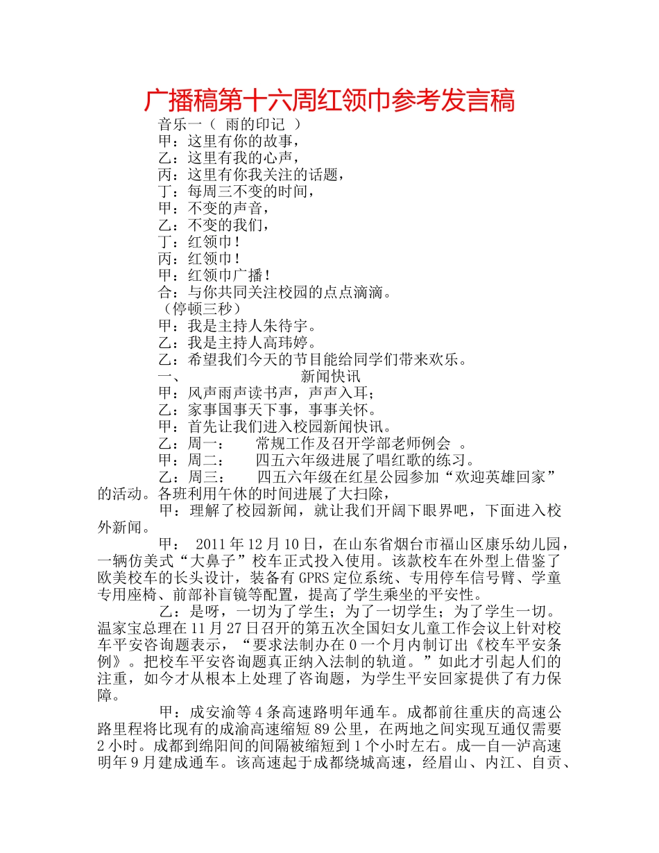 广播稿第十六周红领巾参考发言稿 _第1页