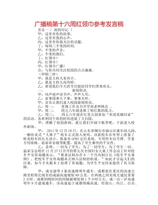 广播稿第十六周红领巾参考发言稿 