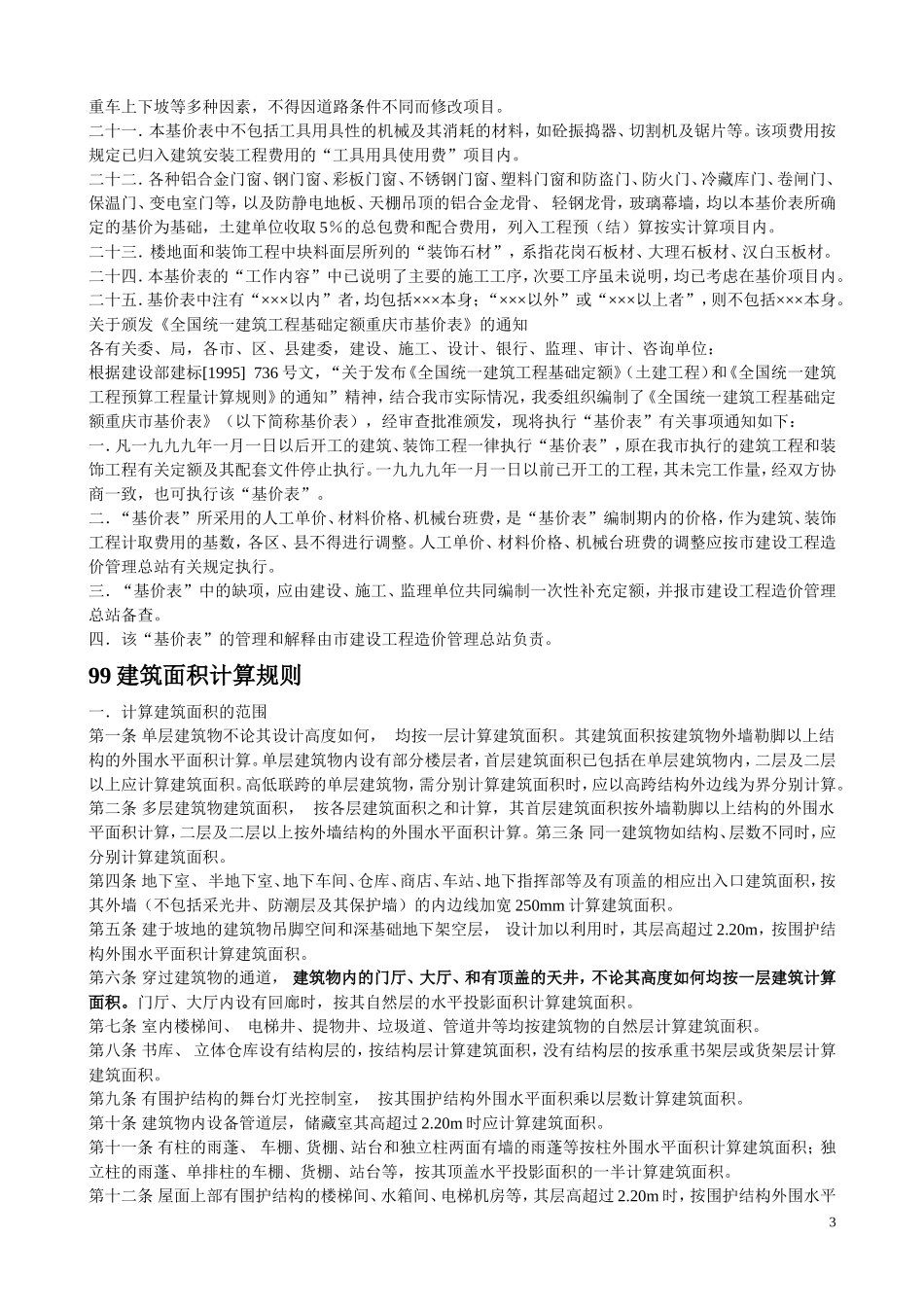 重庆市99定额说明及计算规则_第3页