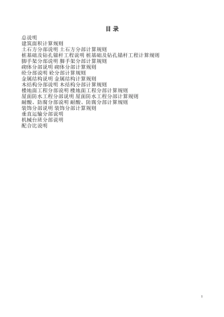 重庆市99定额说明及计算规则