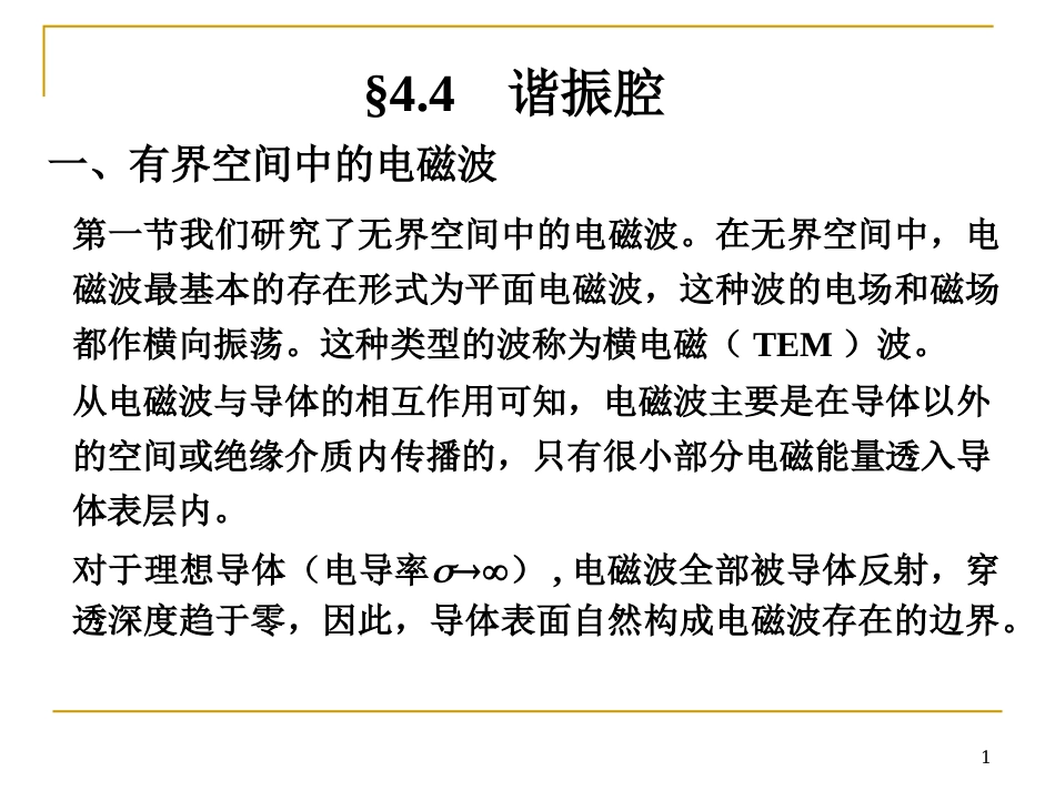 一`有界空间中的电磁波_第1页