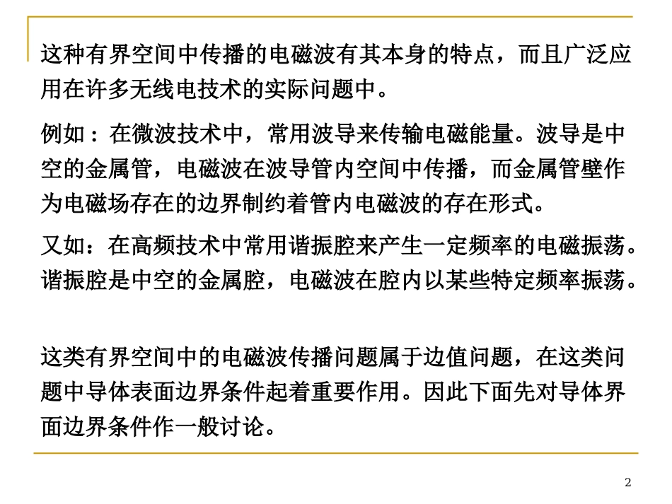 一`有界空间中的电磁波_第2页