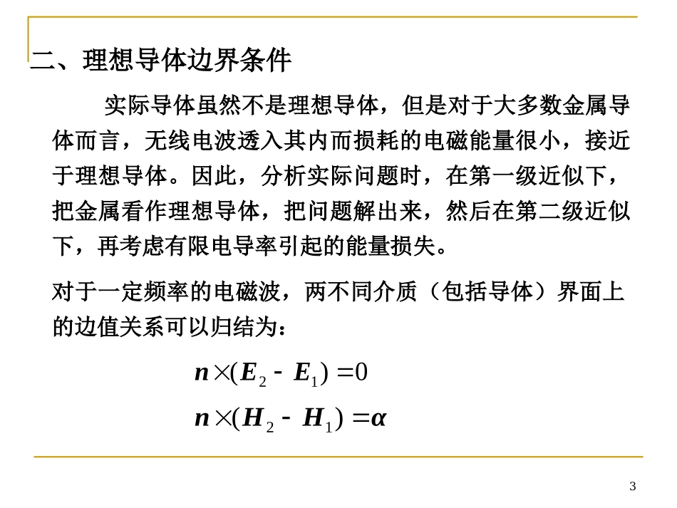 一`有界空间中的电磁波_第3页