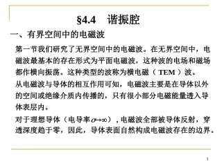 一`有界空间中的电磁波