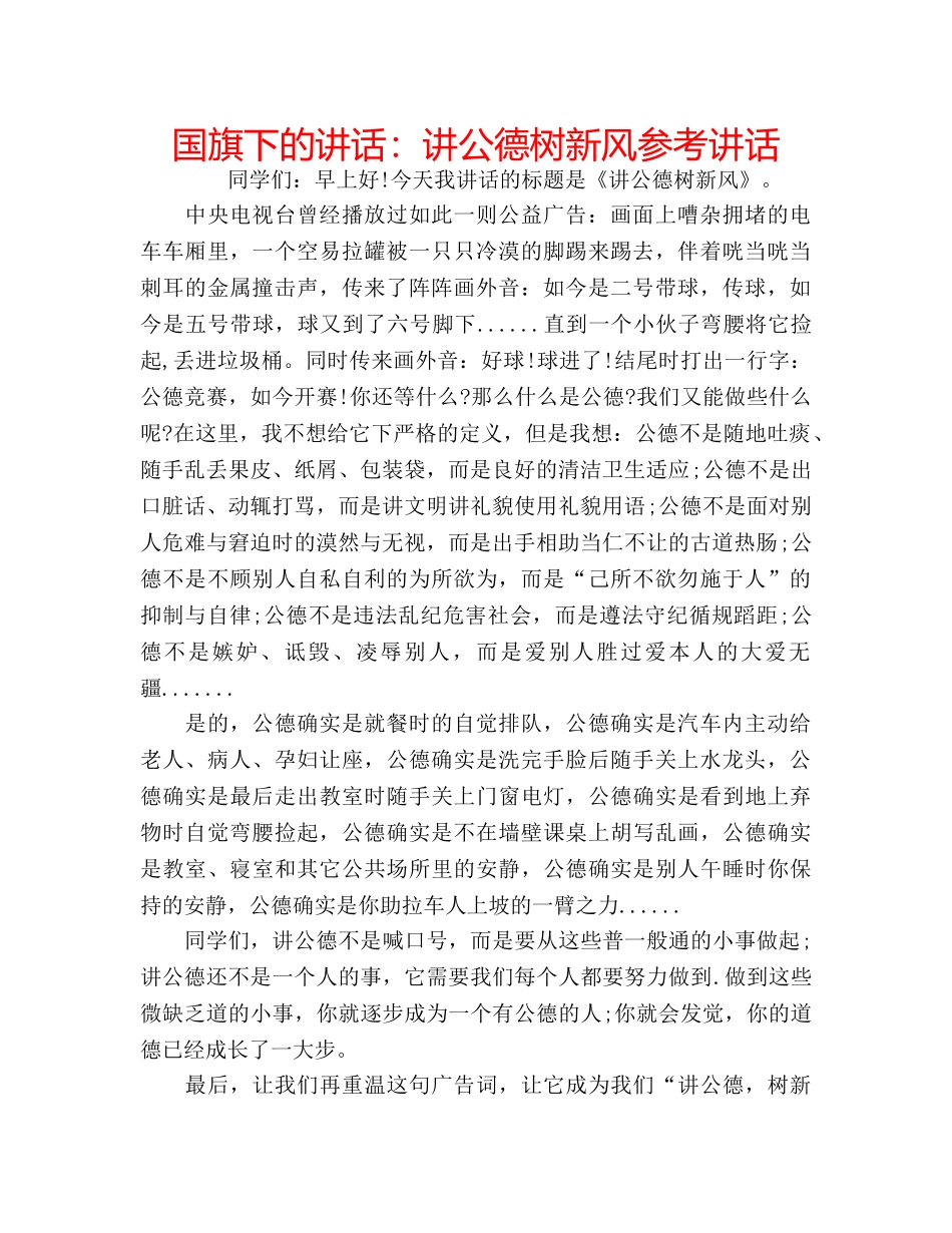 国旗下的讲话：讲公德树新风参考讲话 _第1页