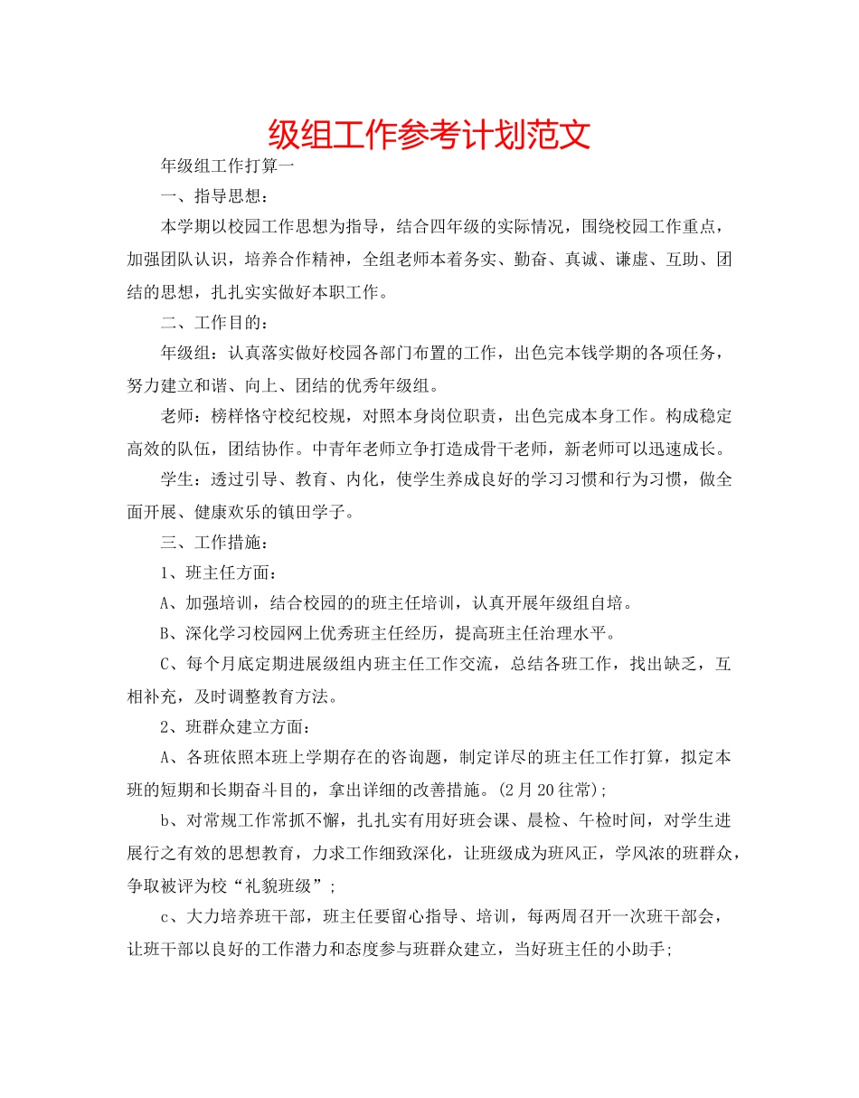 级组工作参考计划范文 _第1页