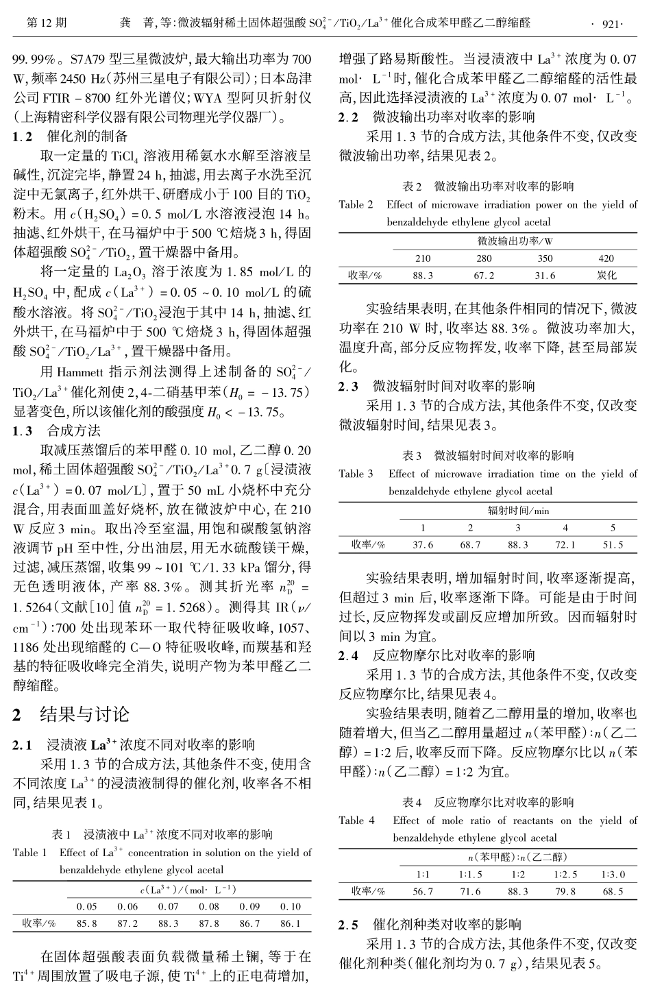 微波辐射稀土固体超强酸SO42TiO2La3催化合成苯甲醛乙二醇缩醛_第2页