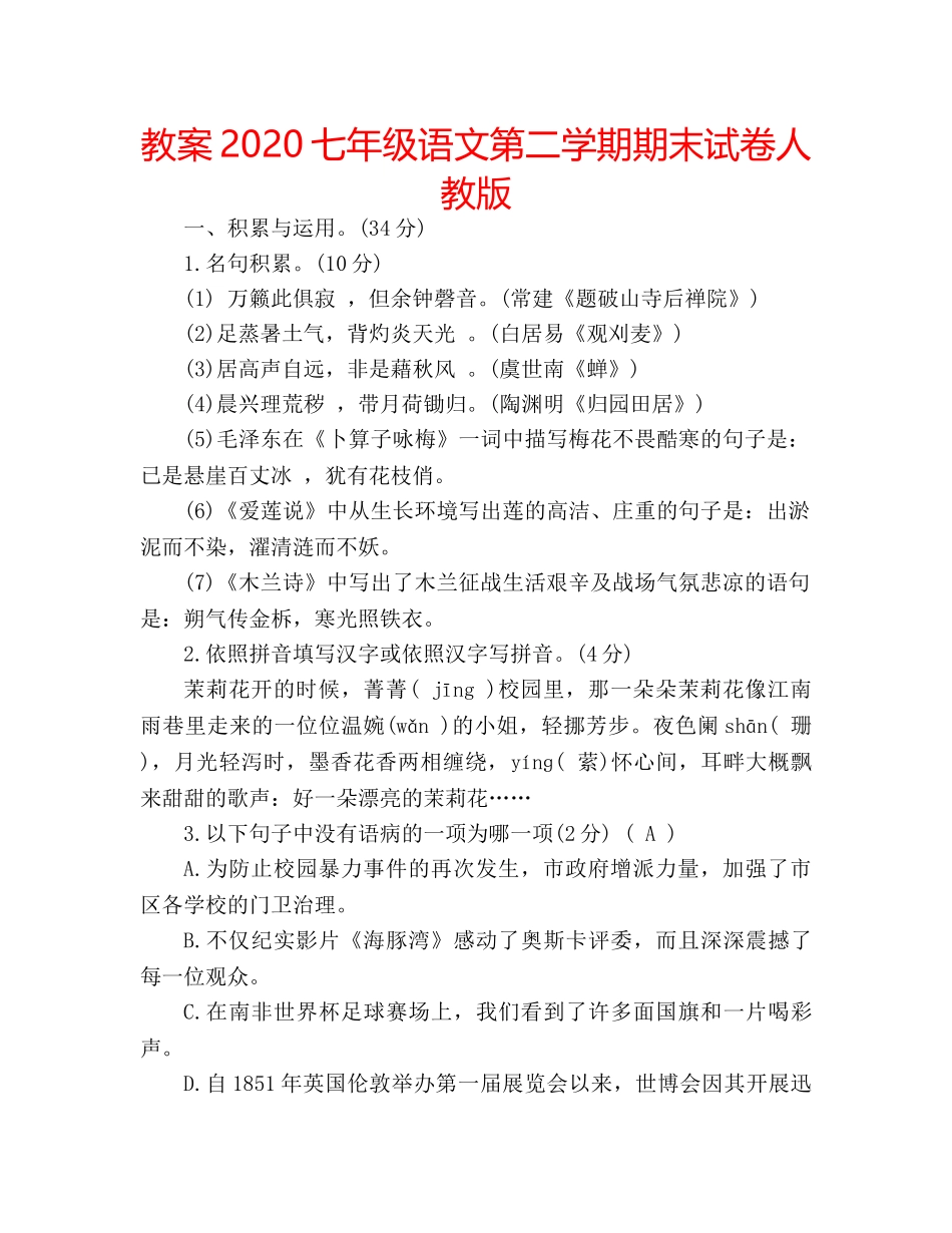 教案2020七年级语文第二学期期末试卷人教版 _第1页