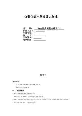 粮食湿度测量电路