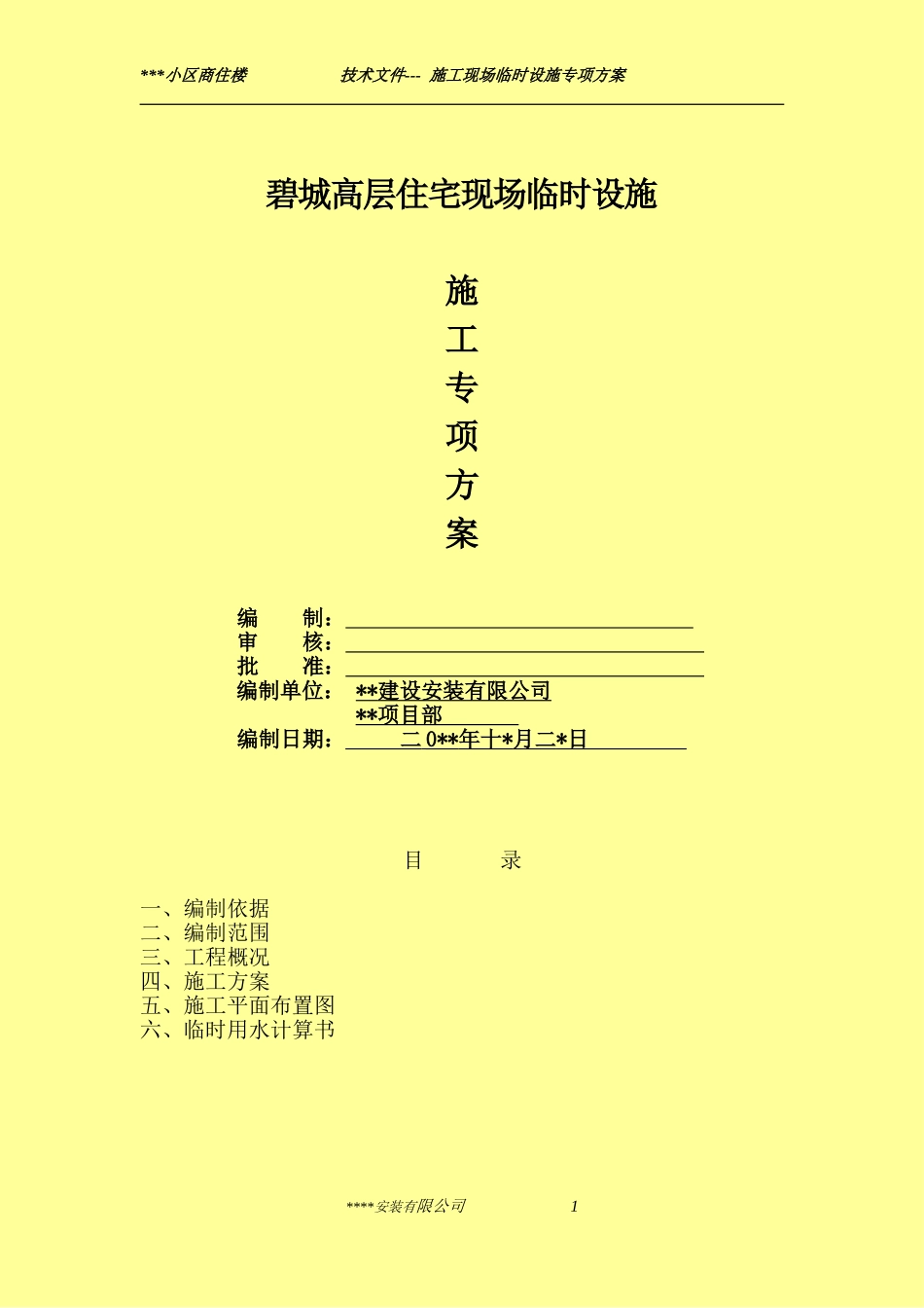 现场临建施工方案_第1页