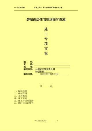 现场临建施工方案