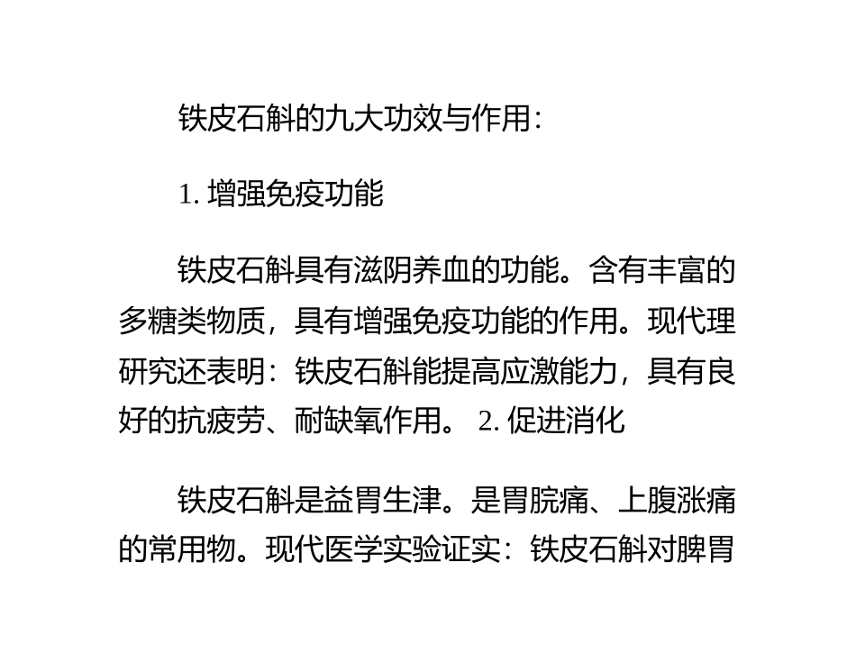 正确认识铁皮石斛的功效与作用及食用方法_第1页