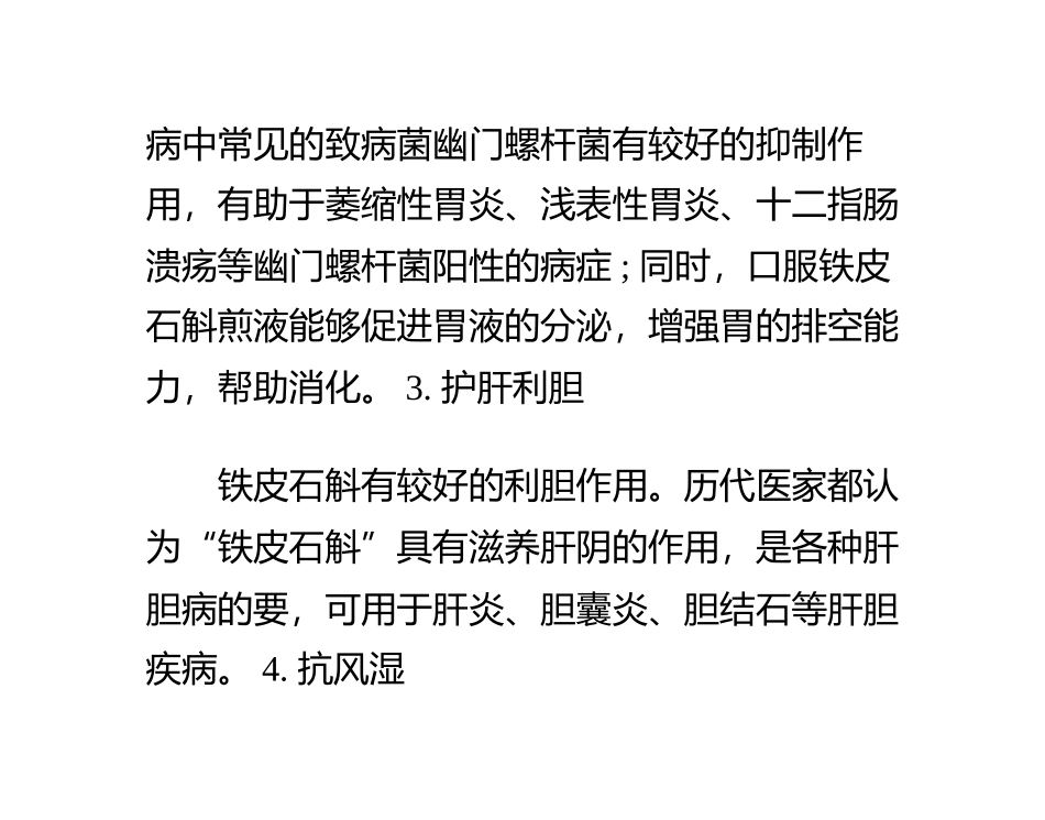 正确认识铁皮石斛的功效与作用及食用方法_第2页