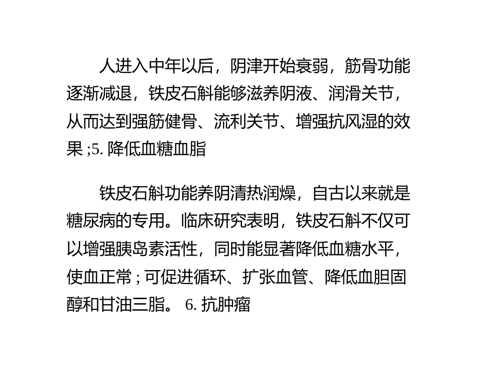 正确认识铁皮石斛的功效与作用及食用方法_第3页