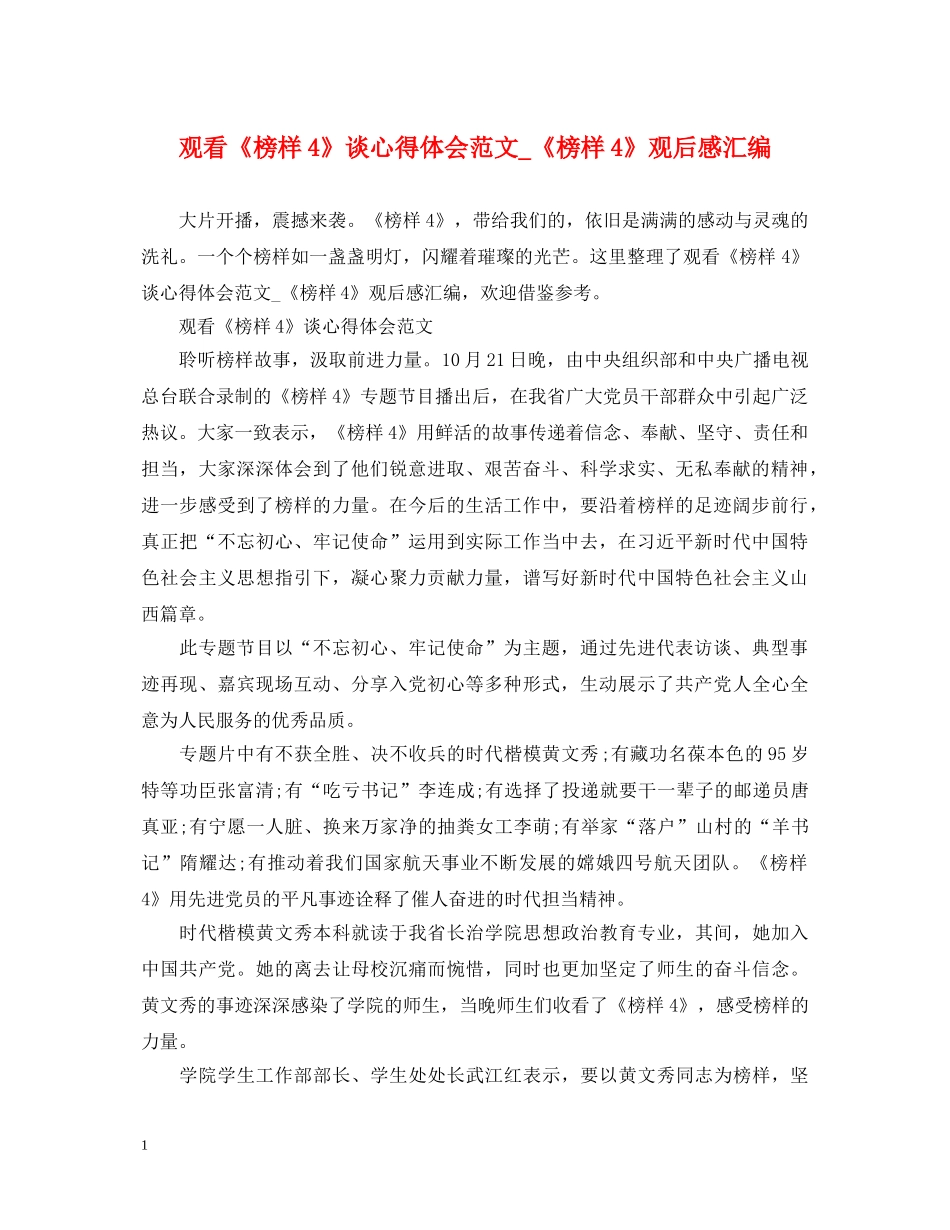 观看《榜样4》谈心得体会范文_《榜样4》观后感汇编 _第1页