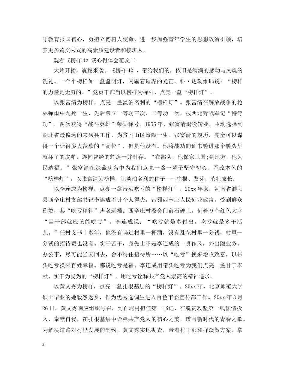 观看《榜样4》谈心得体会范文_《榜样4》观后感汇编 _第2页