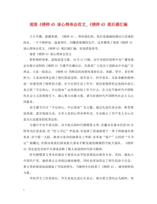 观看《榜样4》谈心得体会范文_《榜样4》观后感汇编 