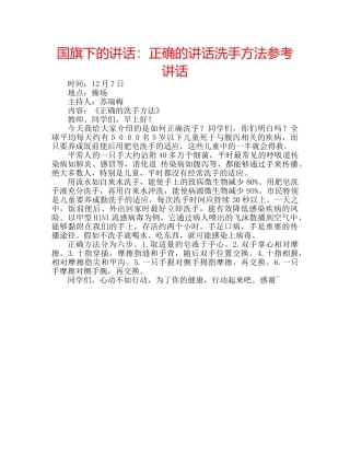 国旗下的讲话：正确的讲话洗手方法参考讲话 
