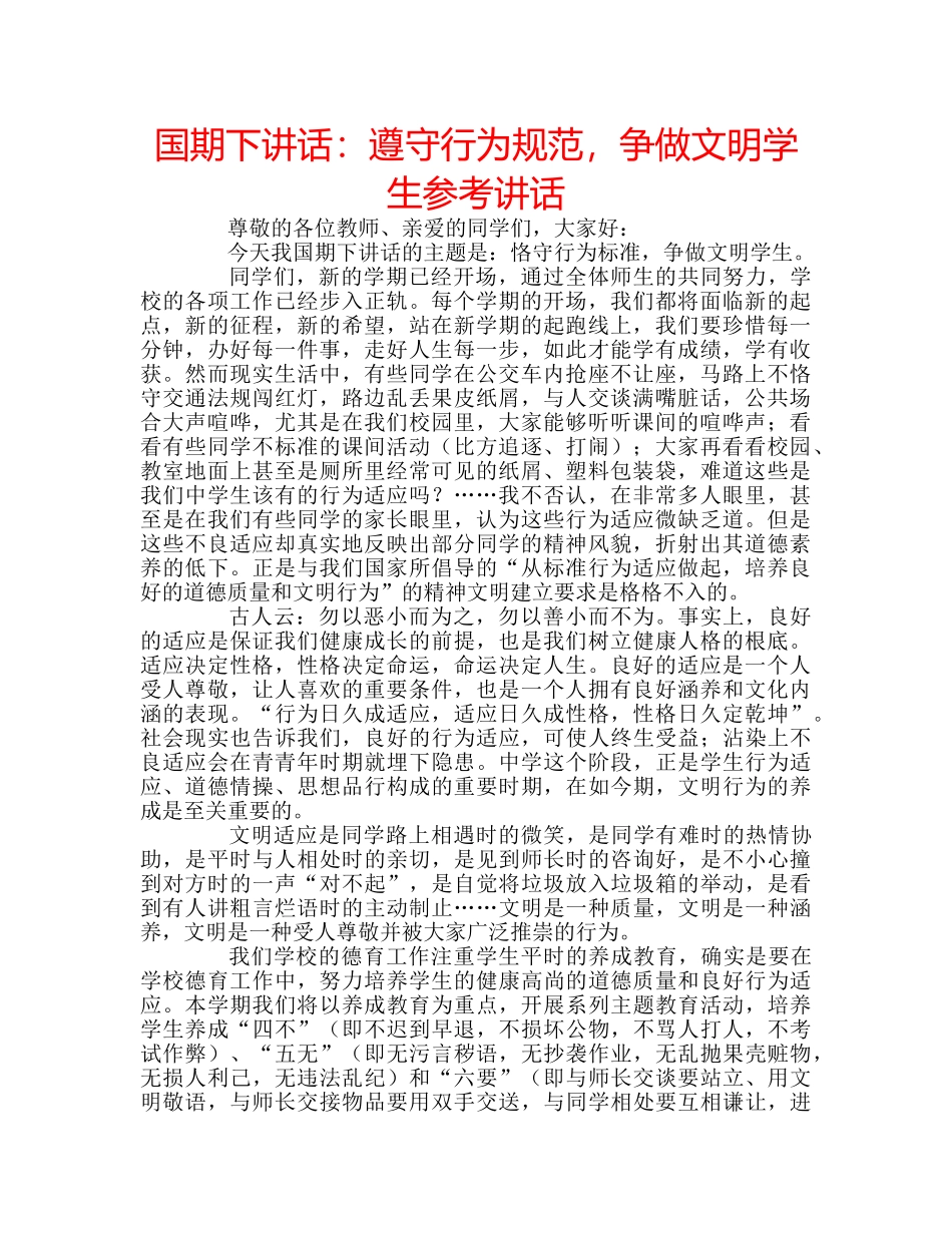 国期下讲话遵守行为规范，争做文明学生 _第1页