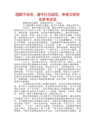 国期下讲话遵守行为规范，争做文明学生 