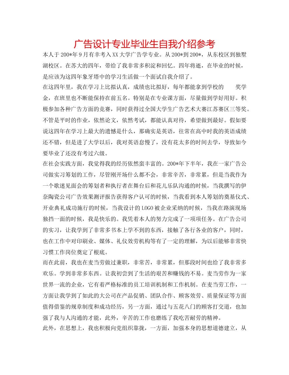 广告设计专业毕业生自我介绍参考 _第1页