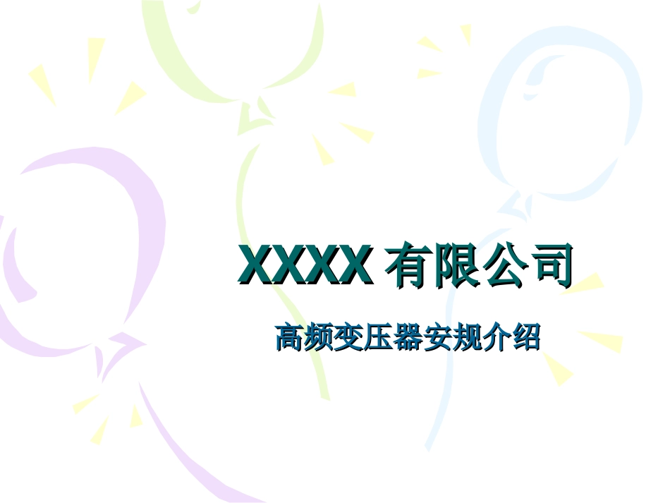 高频变压器安规介绍_第1页