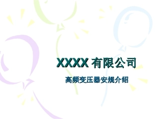 高频变压器安规介绍