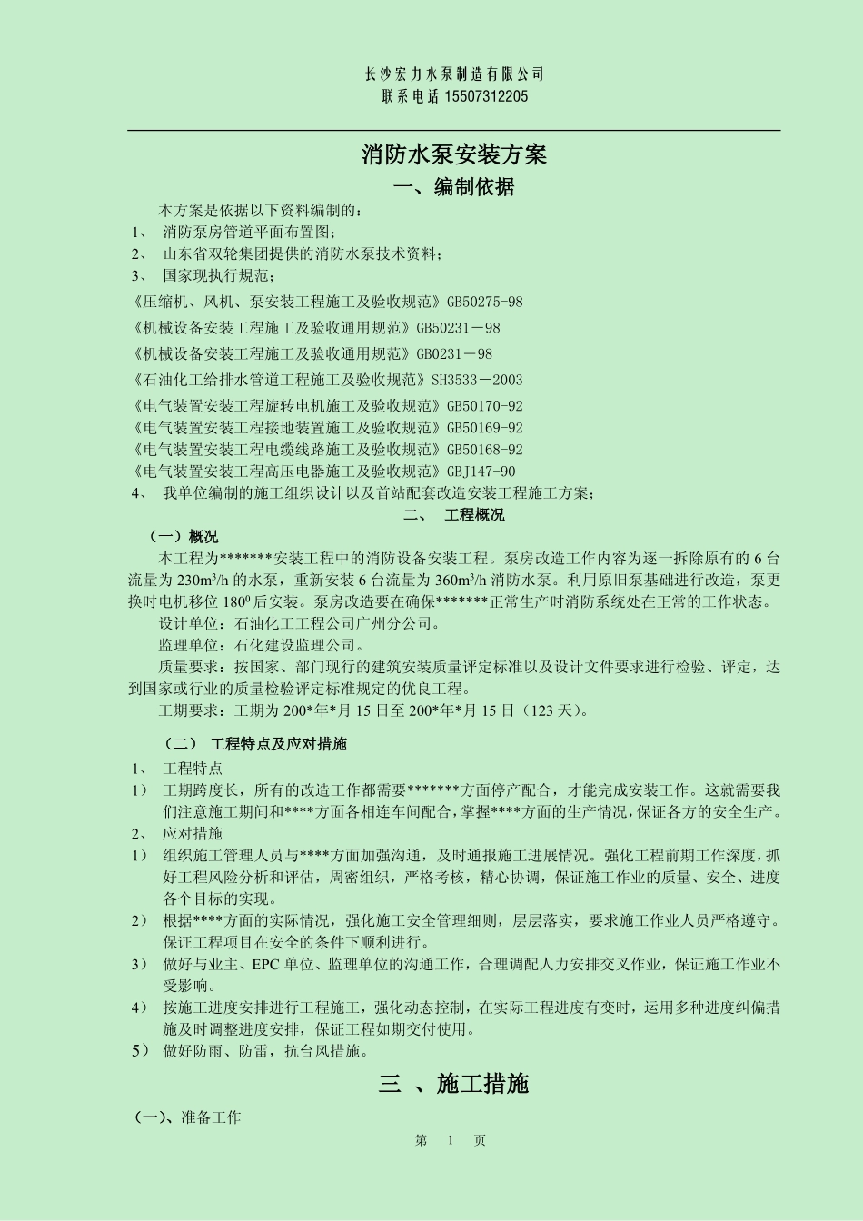 消防水泵安装方案_第1页