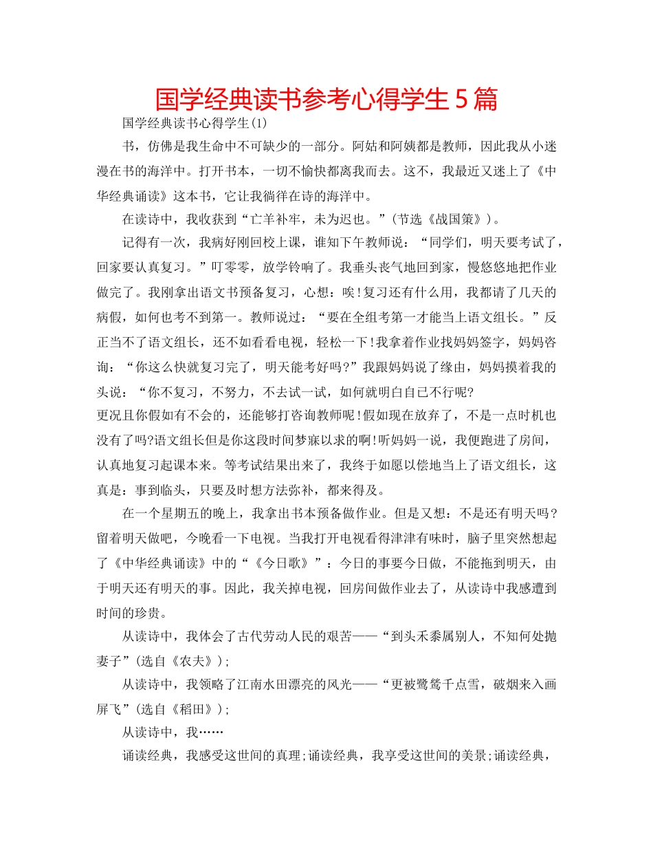 国学经典读书参考心得学生5篇 _第1页