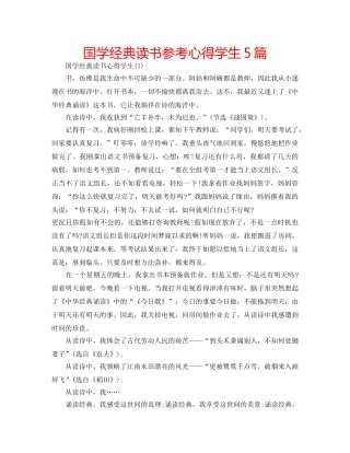 国学经典读书参考心得学生5篇 