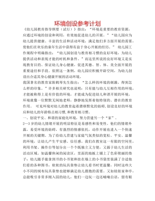 环境创设参考计划 