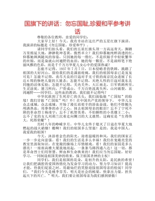 国旗下的讲话：勿忘国耻,珍爱和平参考讲话 
