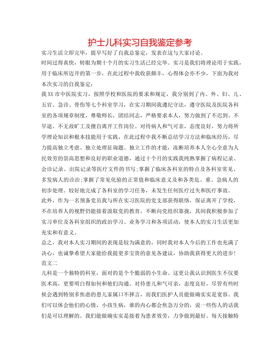 护士儿科实习自我鉴定参考 _第1页