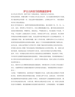 护士儿科实习自我鉴定参考 